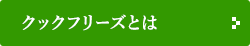 クックフリーズとは