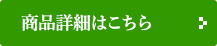 商品詳細はこちら 