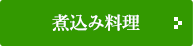 煮込み料理