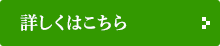 詳しくはこちら