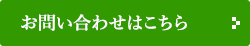 お問い合わせはこちら